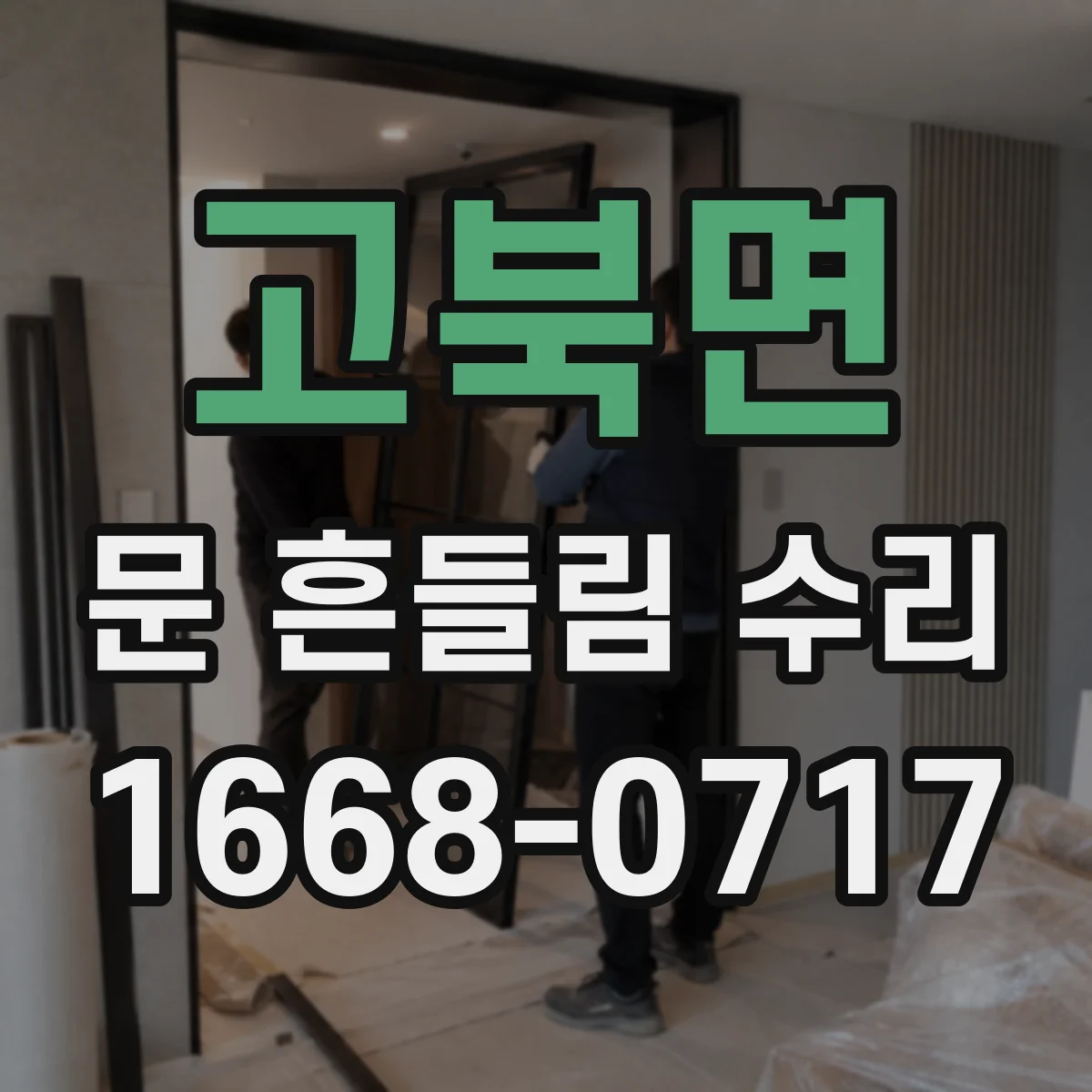 고북면 문 흔들림 수리