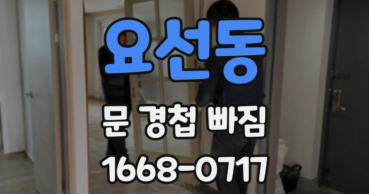 요선동 문 경첩 빠짐