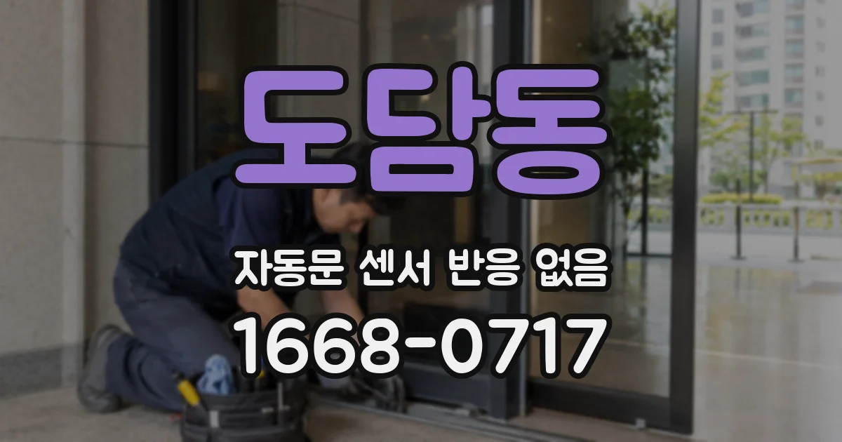 도담동 자동문 센서 반응 없음