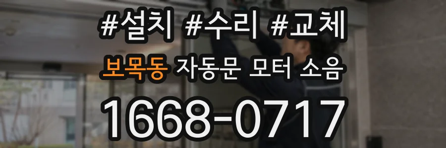 보목동 자동문 모터 소음
