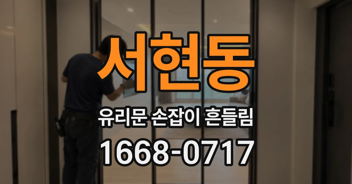 서현동 유리문 손잡이 흔들림