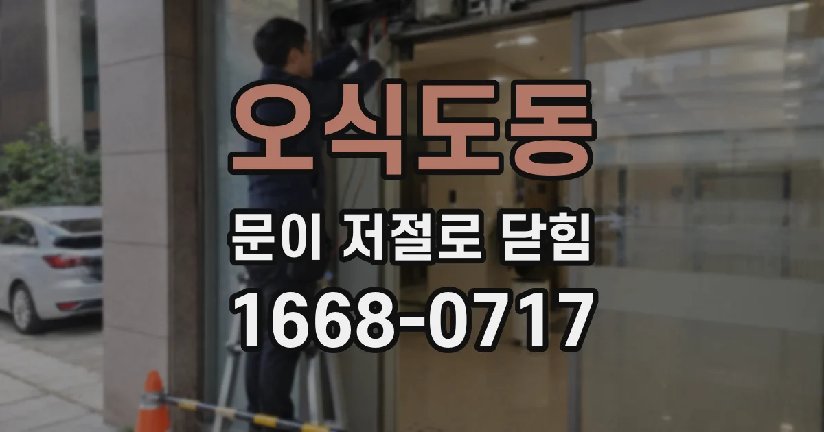 오식도동 문이 저절로 닫힘