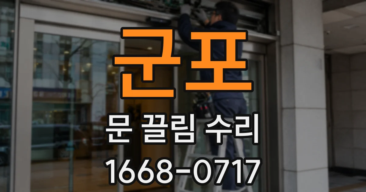 군포 문 끌림 수리