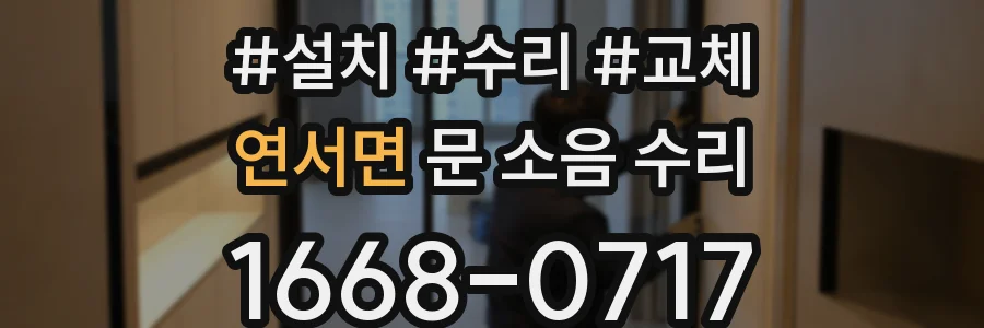 연서면 문 소음 수리