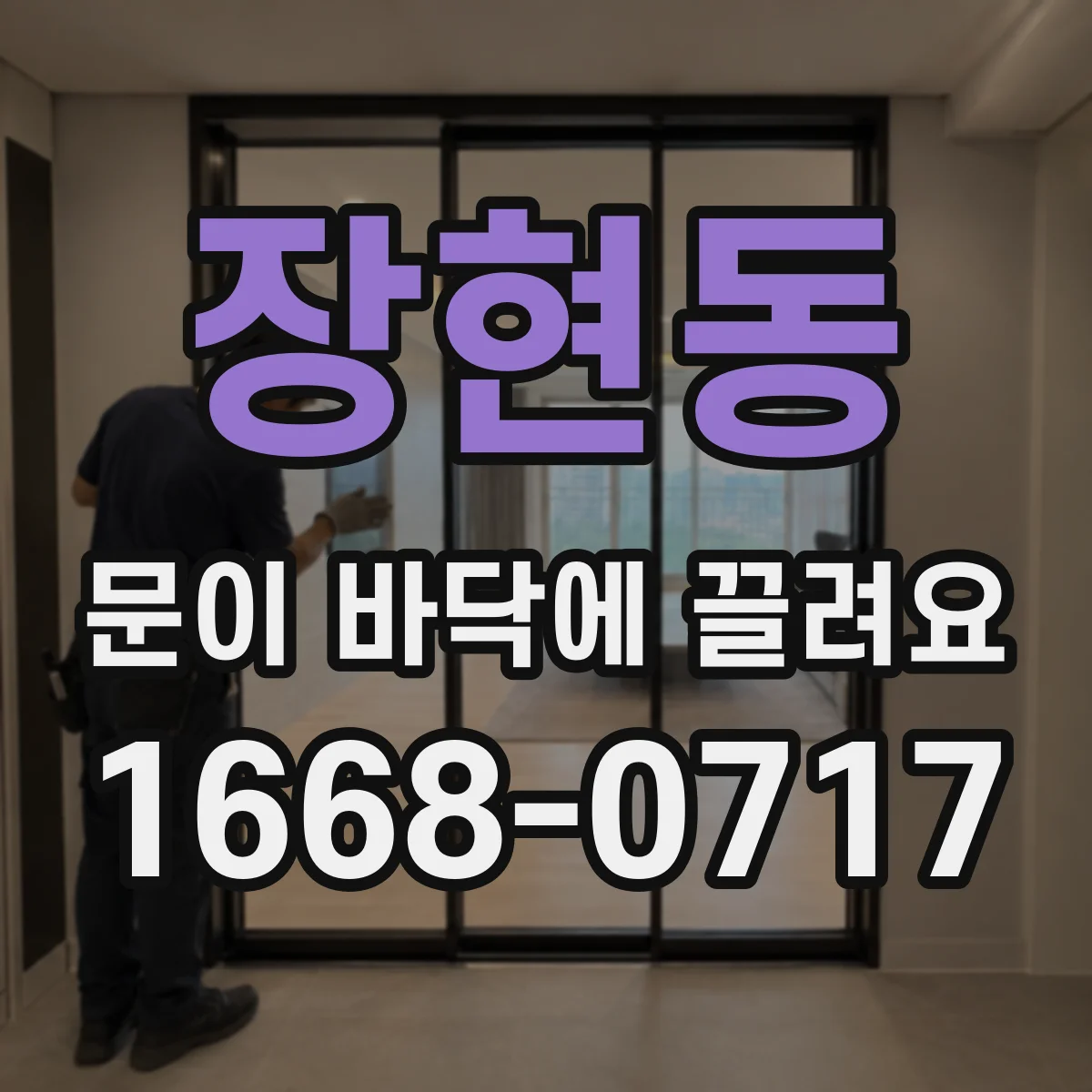 장현동 문이 바닥에 끌려요