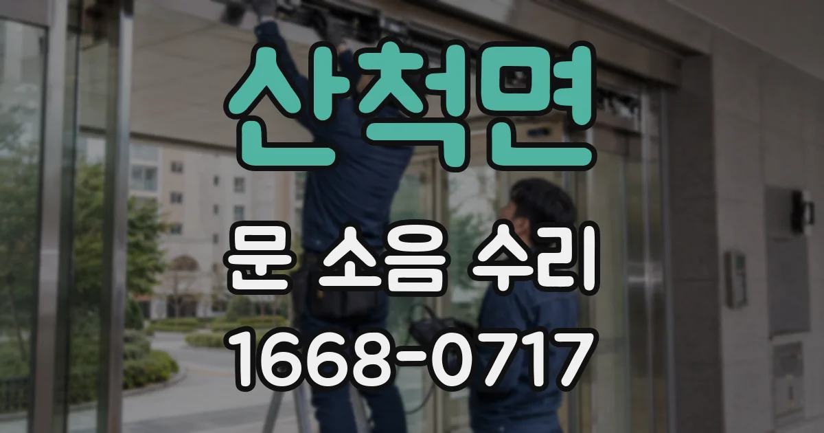 산척면 문 소음 수리