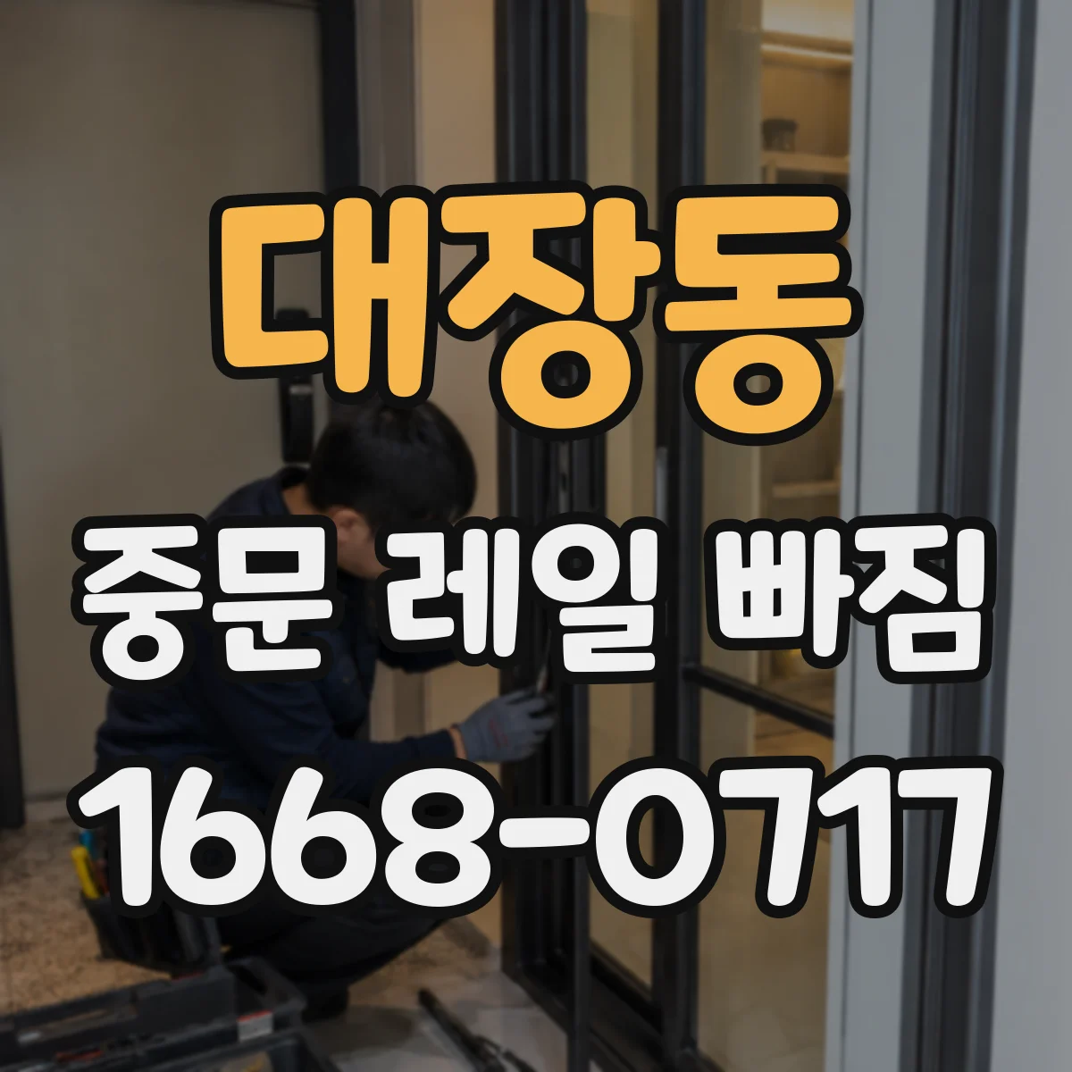 대장동 중문 레일 빠짐 점검 순서 레일 홈 막힘부터 체크해요