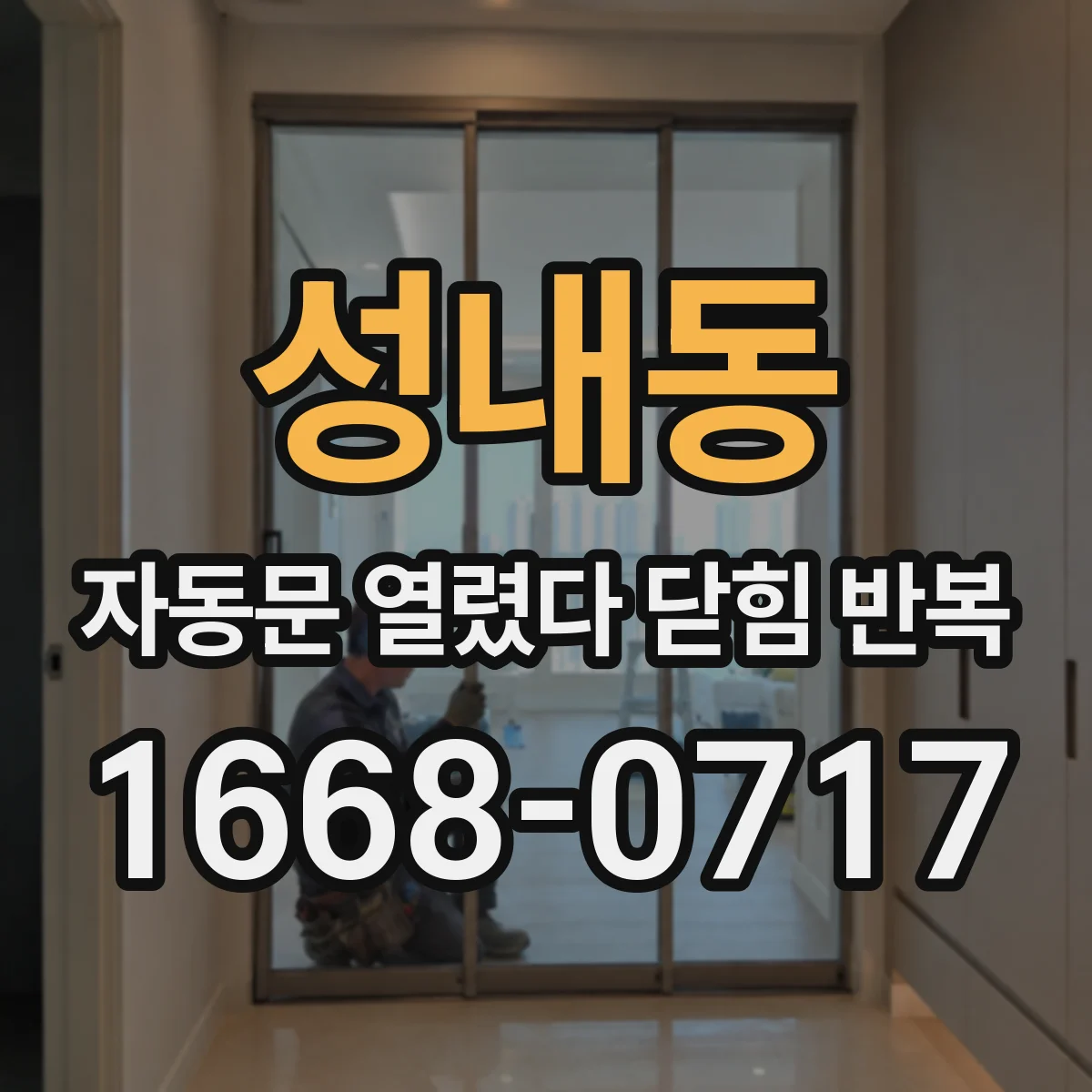 성내동 자동문 열렸다 닫힘 반복 현상은 문이 한 번 열리고 곧바로 닫히거나, 중간에 멈춘 상태에서 다시 열리며 이어질 수 있습니다.