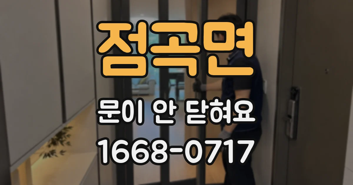 점곡면 문이 안 닫혀요
