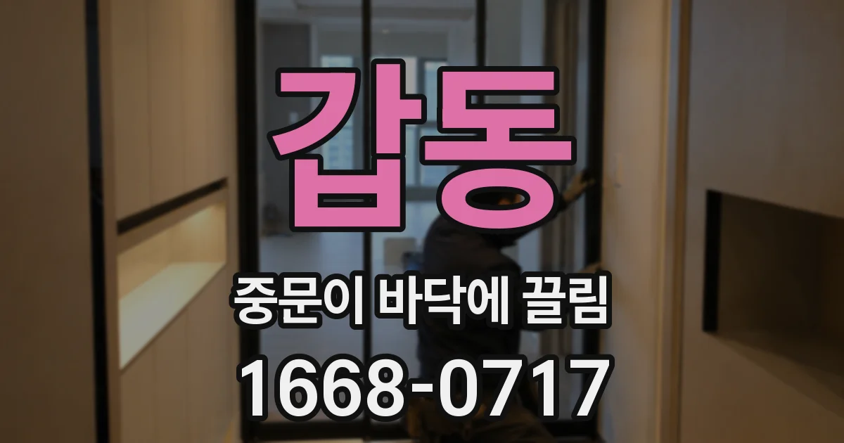 갑동 중문이 바닥에 끌림