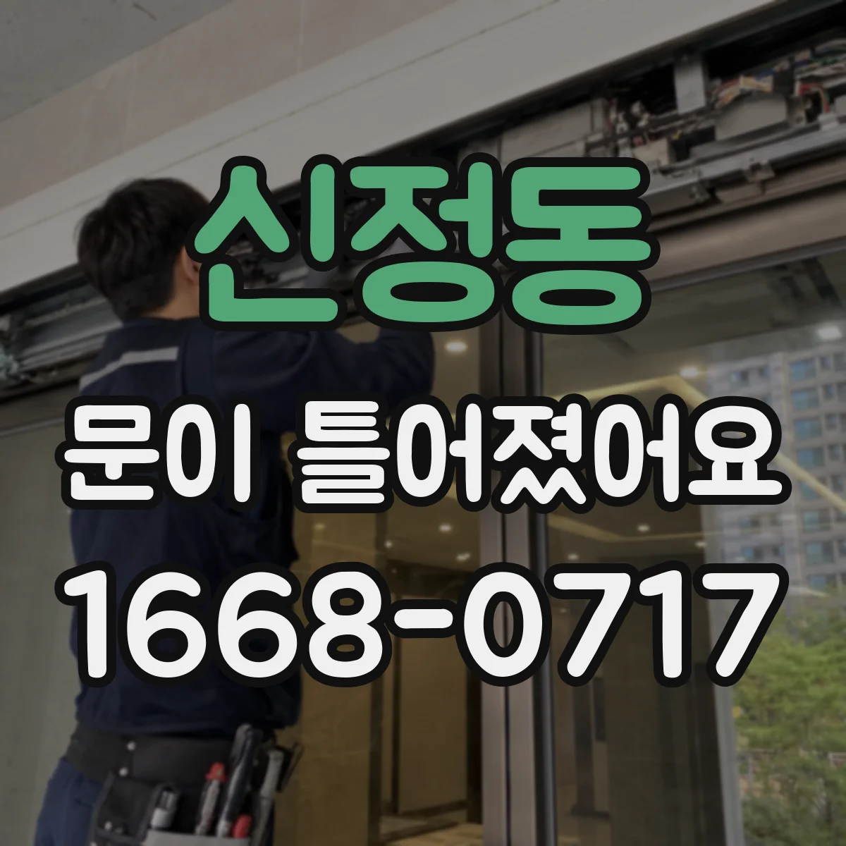 신정동 문이 틀어졌어요
