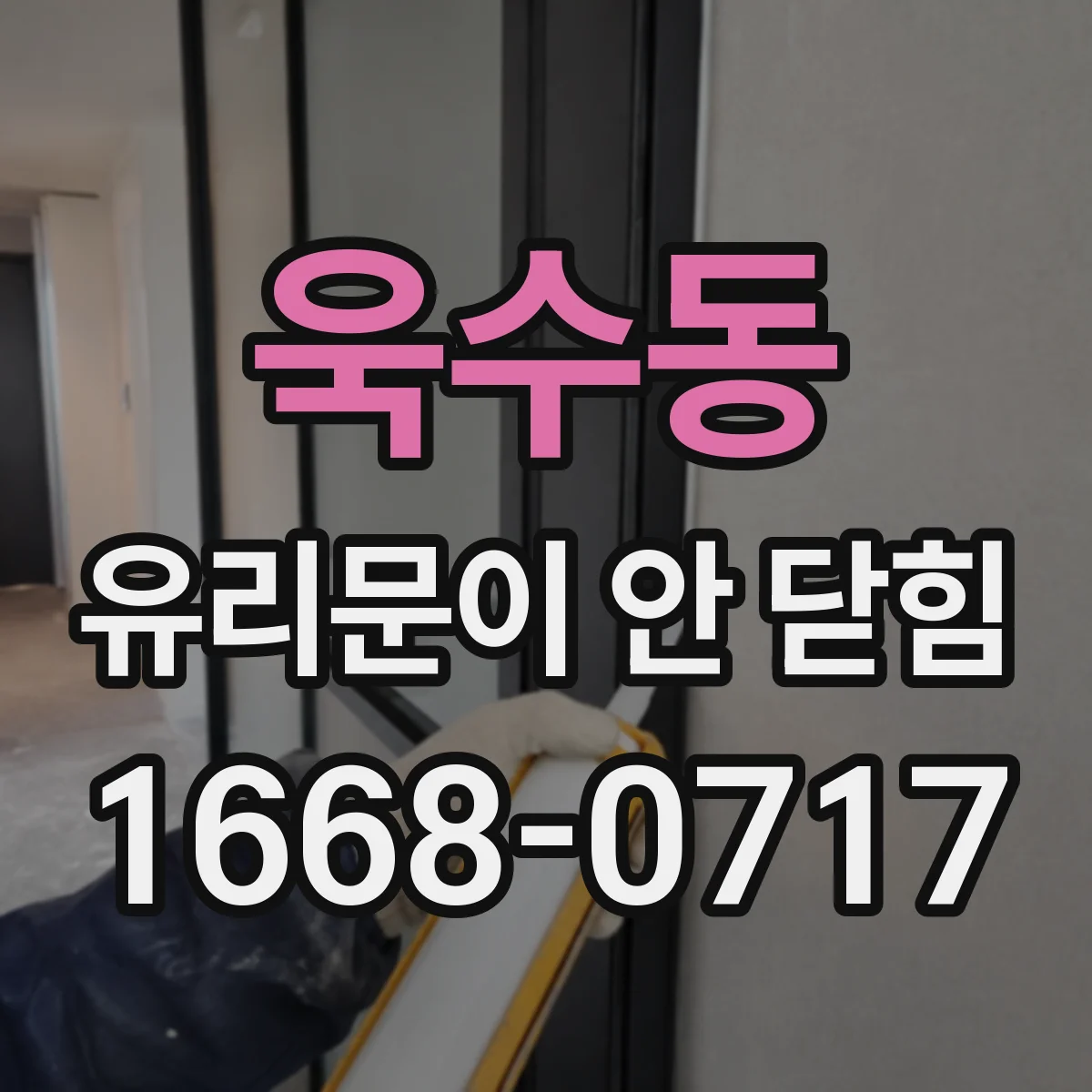 욱수동 유리문이 안 닫힘