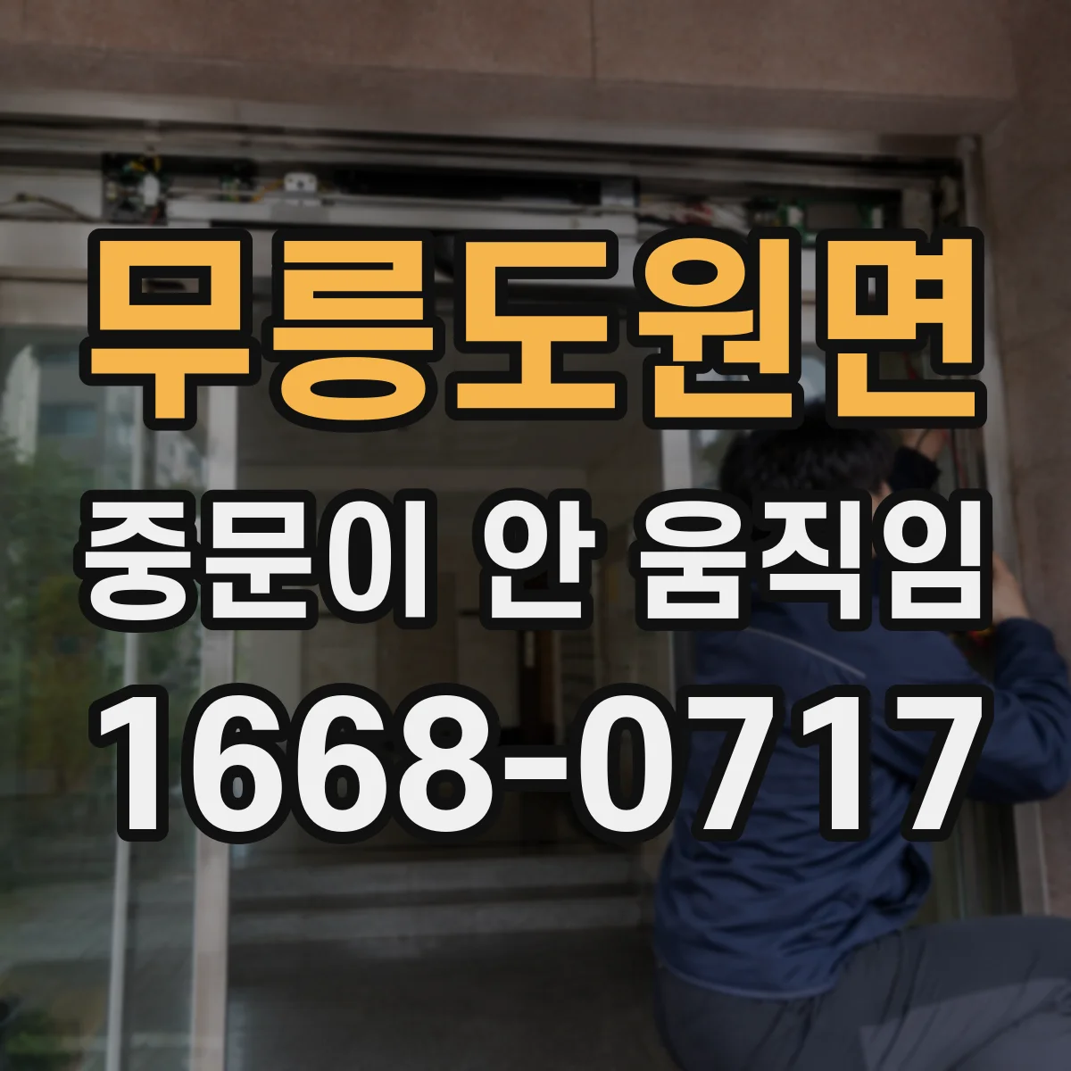 무릉도원면 중문이 안 움직임