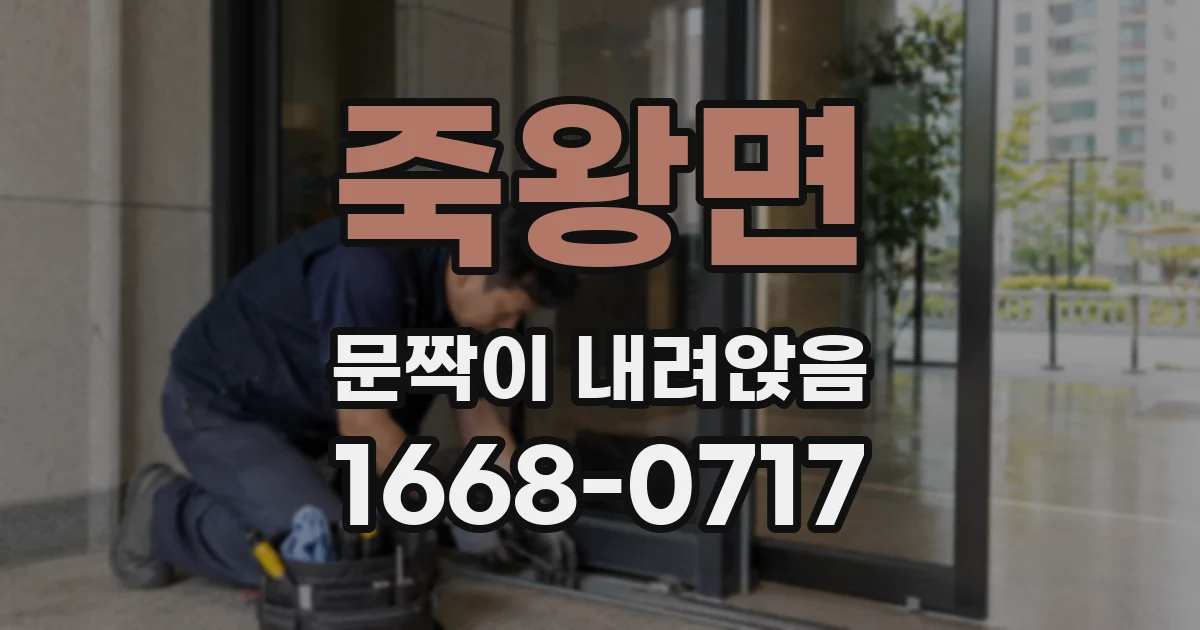 죽왕면 문짝이 내려앉음