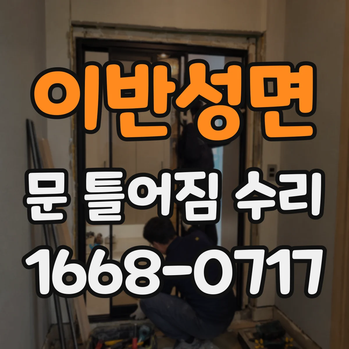 이반성면 문 틀어짐 수리