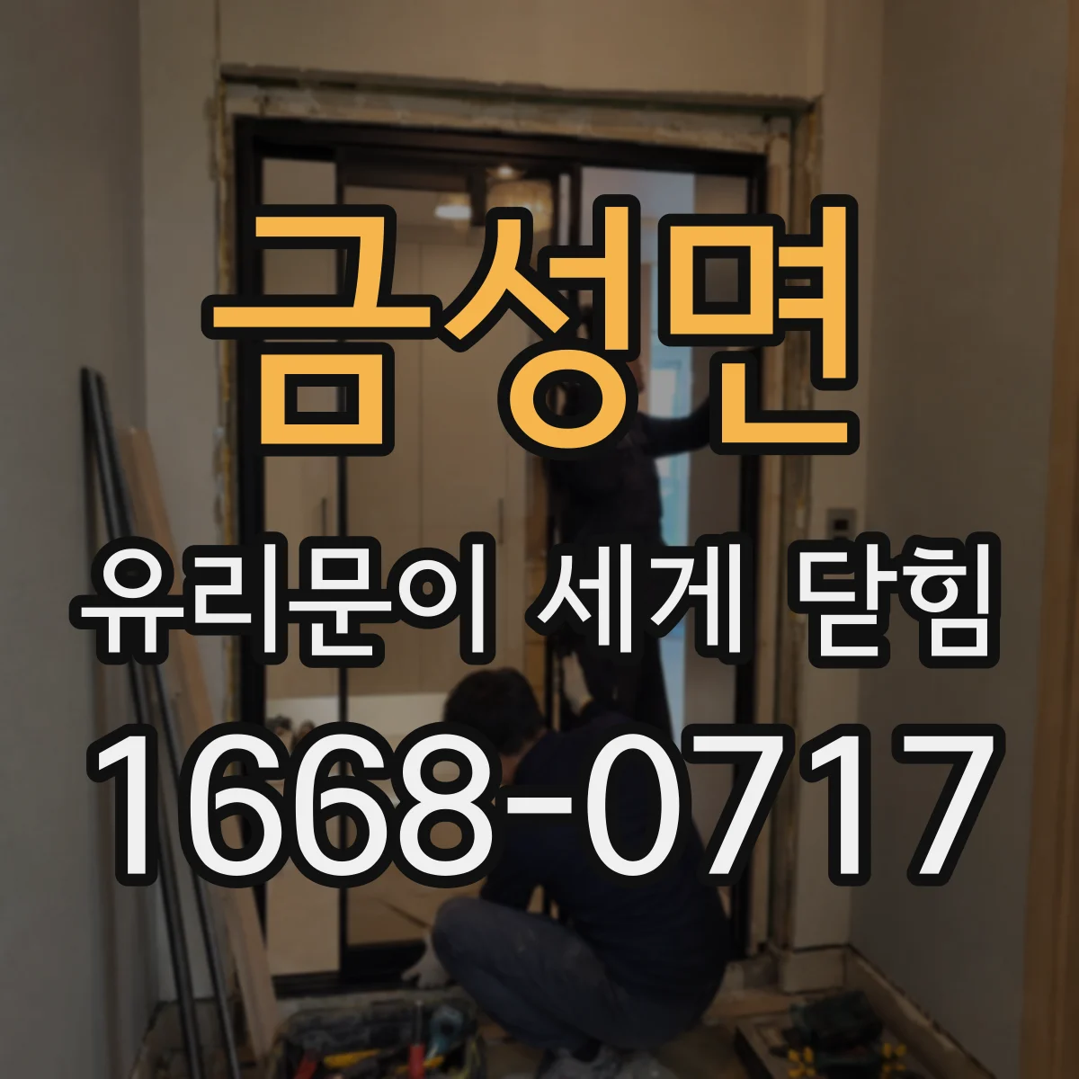 금성면 유리문이 세게 닫힘