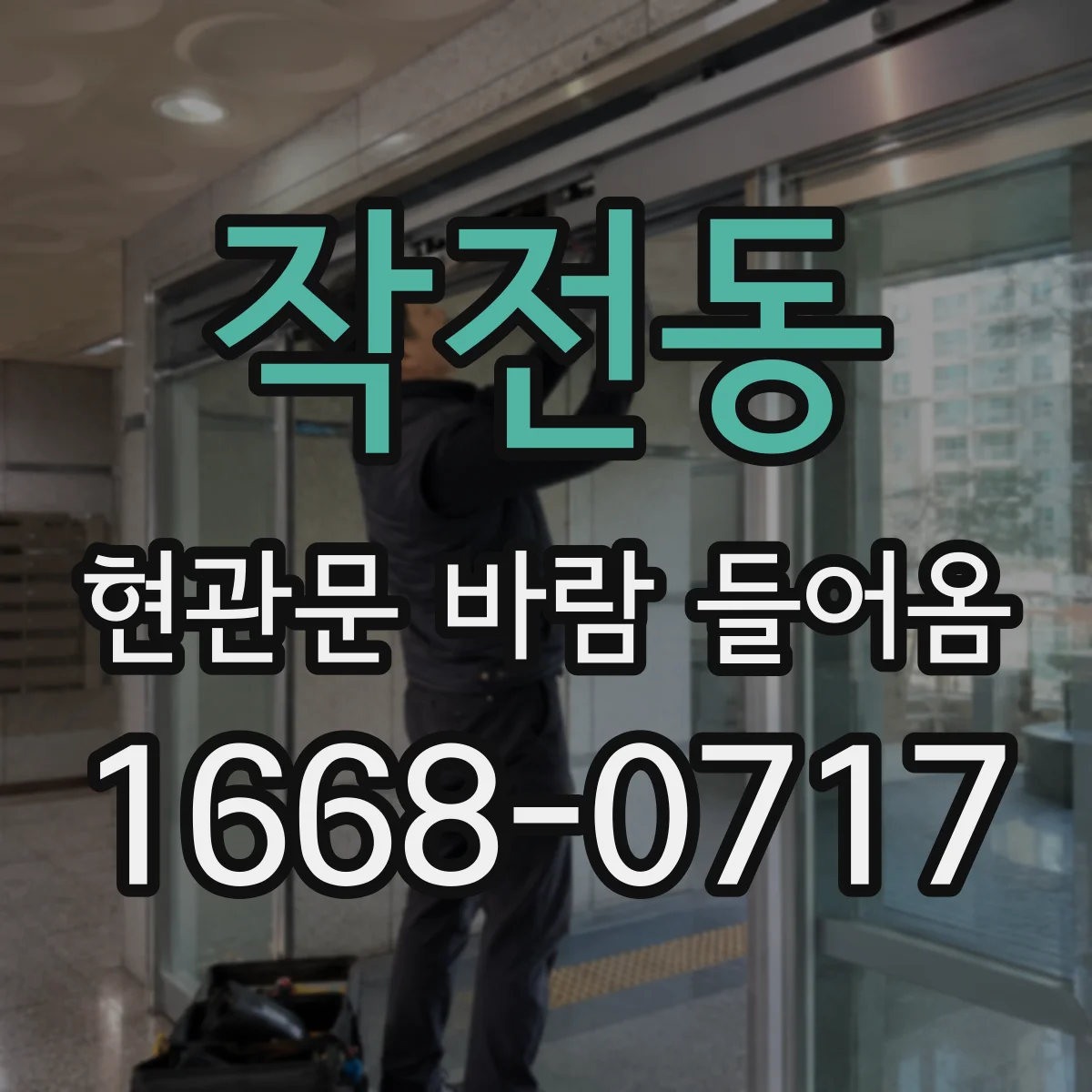 작전동 현관문 바람 들어옴