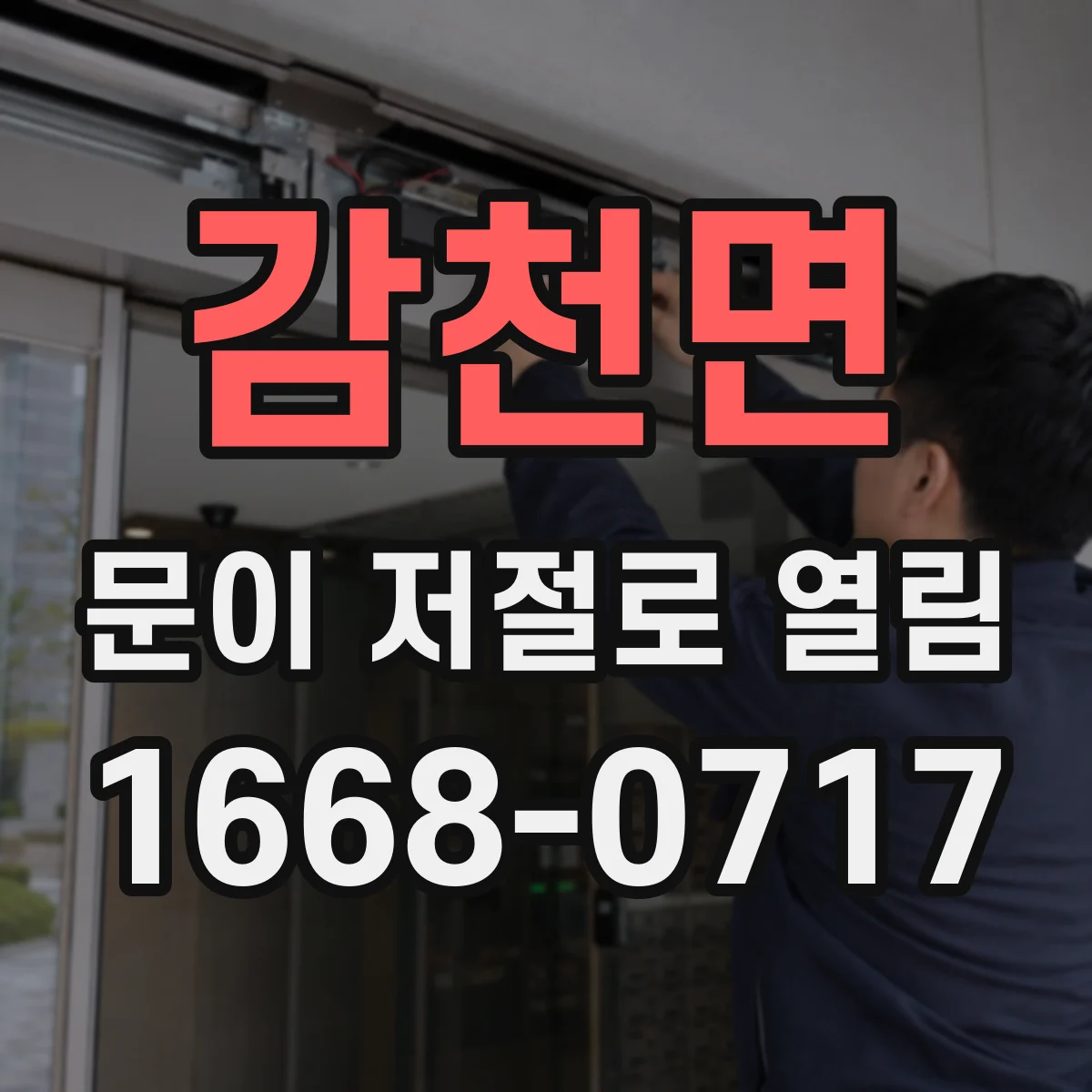 감천면 문이 저절로 열림