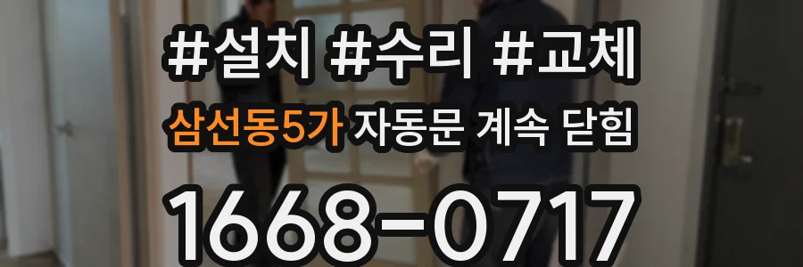 삼선동5가 자동문 계속 닫힘
