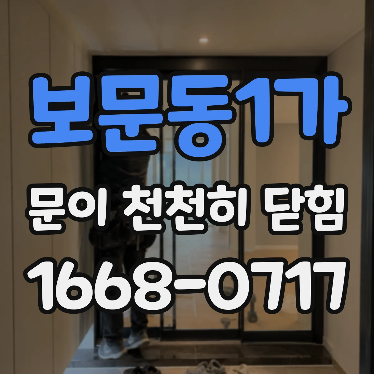 보문동1가 문이 천천히 닫힘