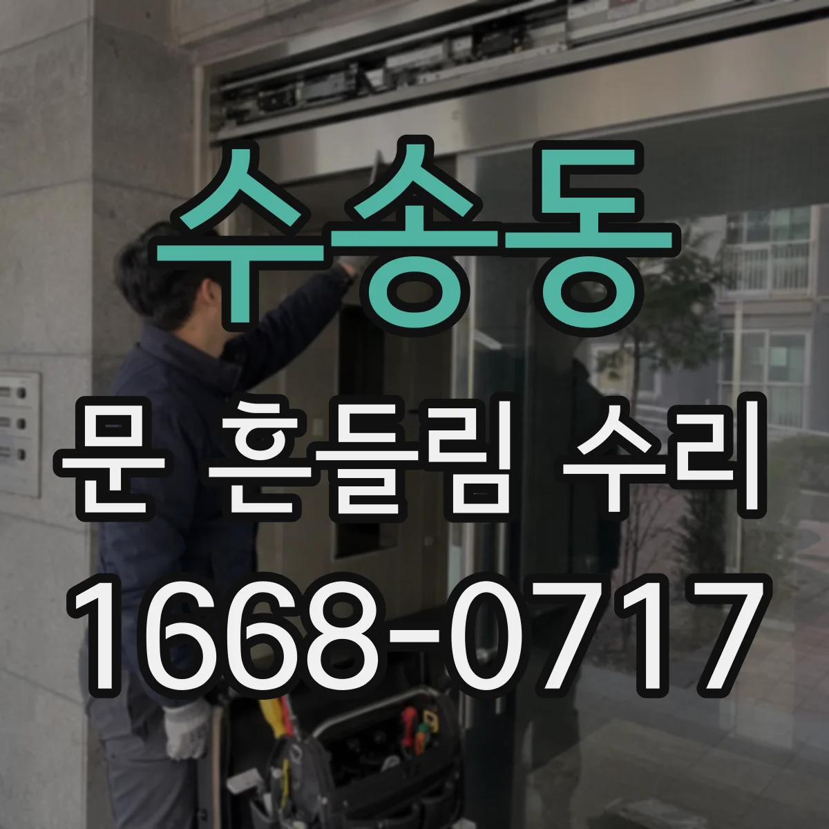 수송동 문 흔들림 수리
