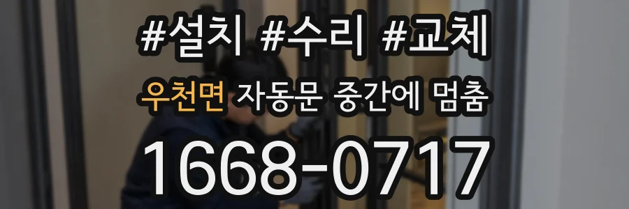 우천면 자동문 중간에 멈춤