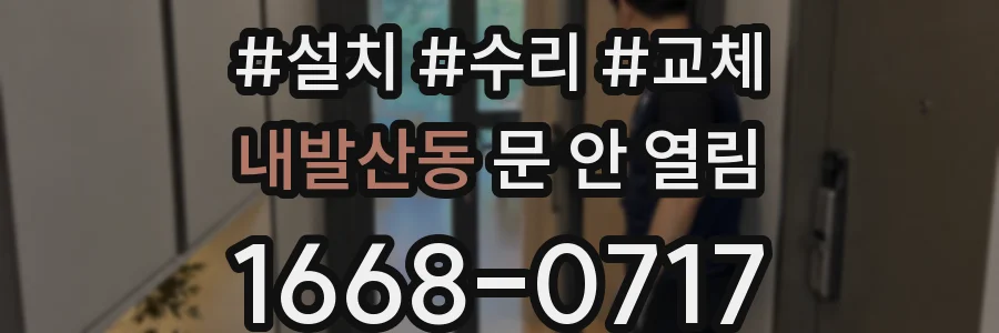 내발산동 문 안 열림