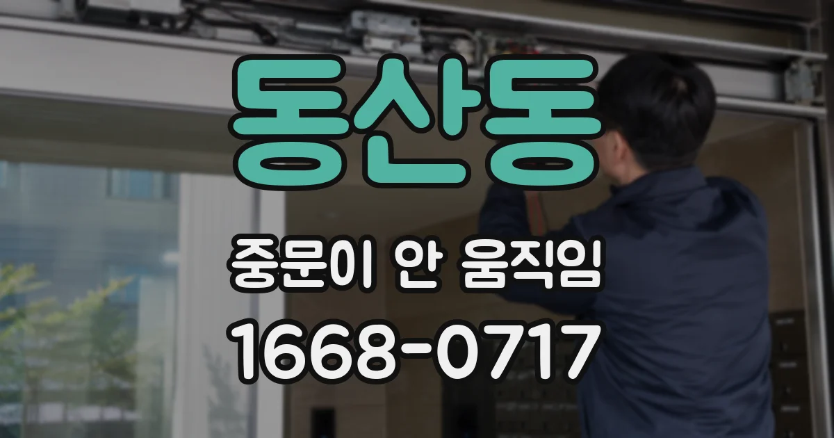 동산동 중문이 안 움직임