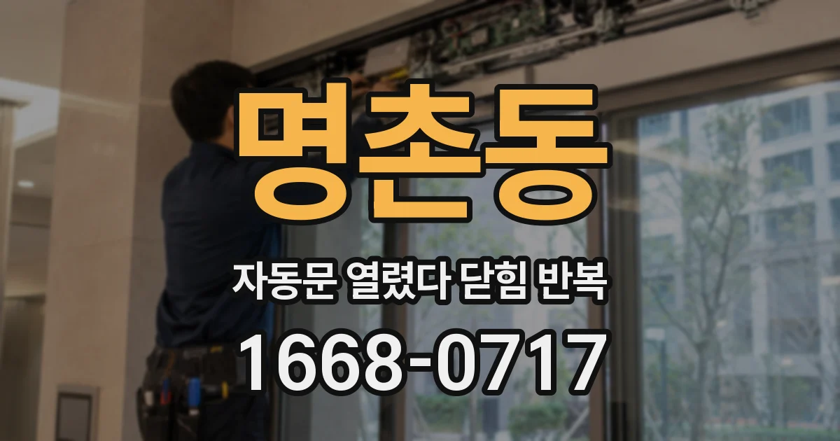 명촌동 자동문 열렸다 닫힘 반복 증상은 문이 열렸다가 즉시 닫혀 버리거나, 잠시 멈춘 뒤 다시 움직일 때 확인됩니다.