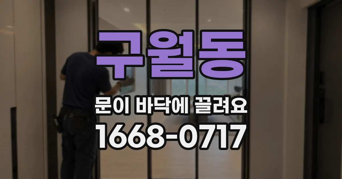 구월동 문이 바닥에 끌려요