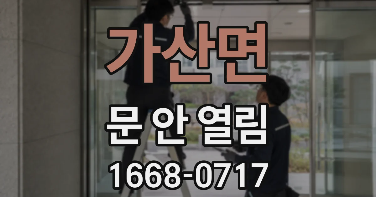 가산면 문 안 열림