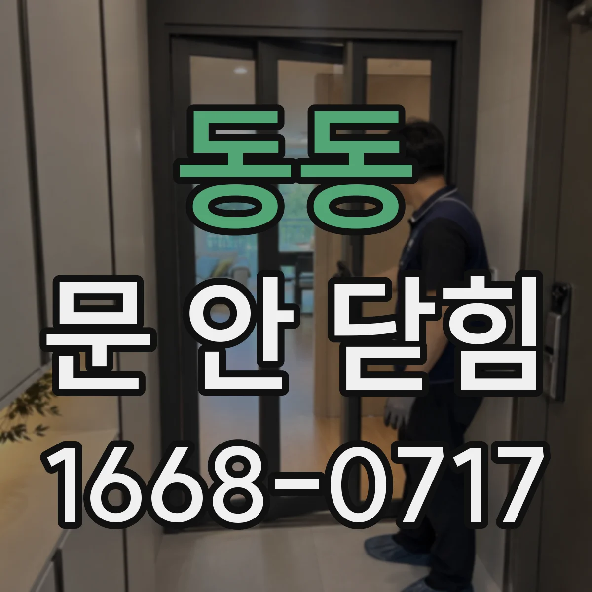 동동 문 안 닫힘