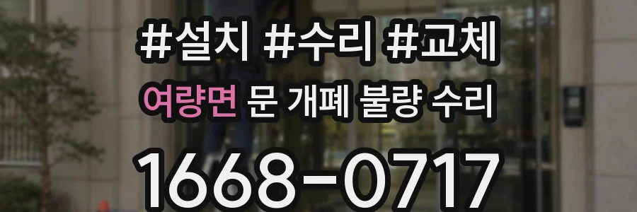 여량면 문 개폐 불량 수리