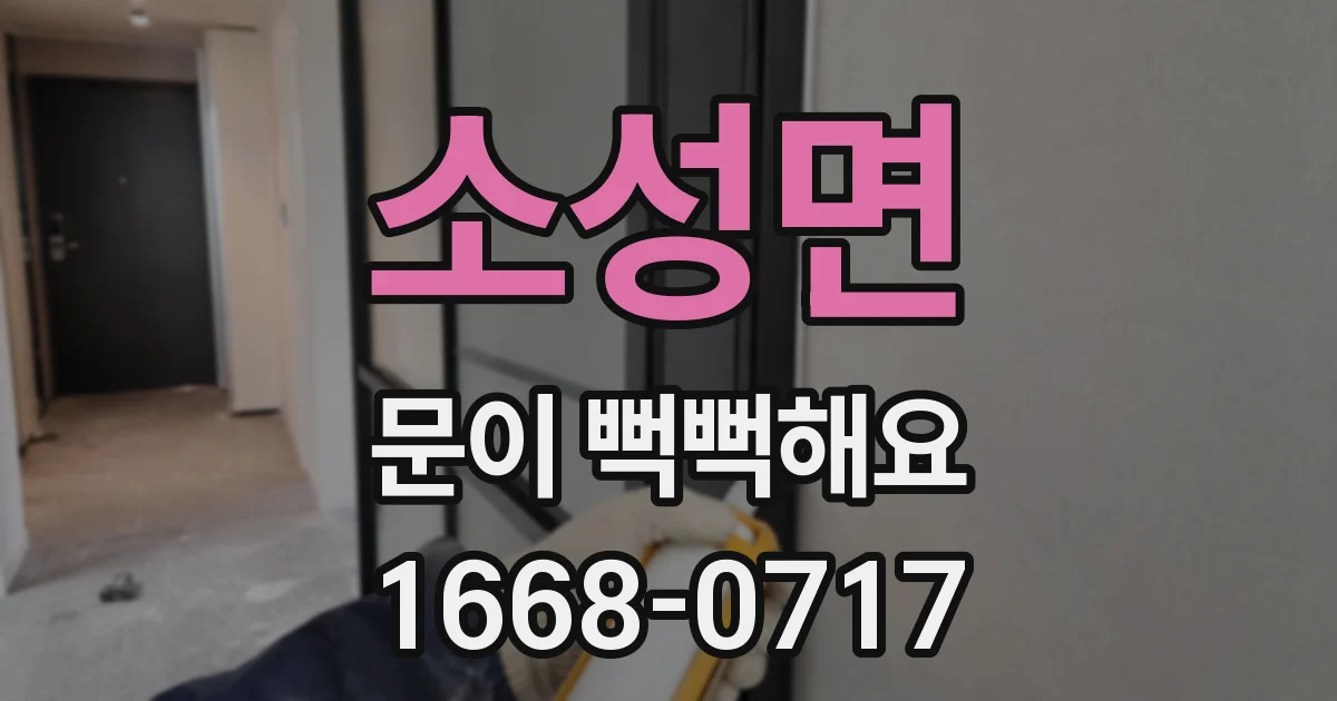 소성면 문이 뻑뻑해요