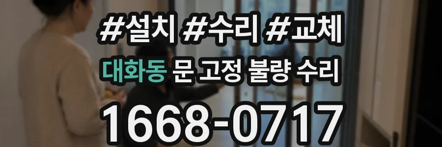 대화동 문 고정 불량 수리