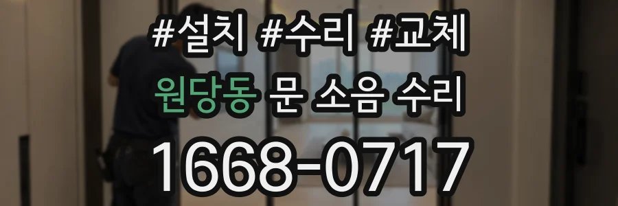 원당동 문 소음 수리