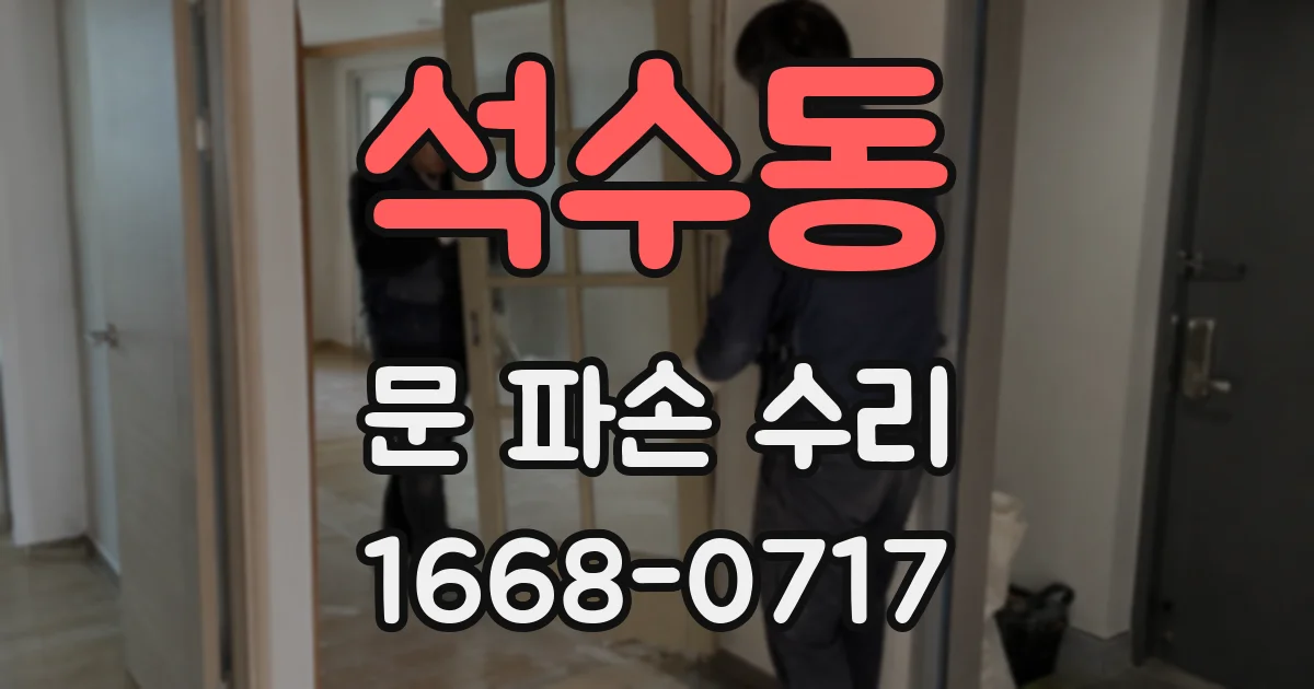 석수동 문 파손 수리