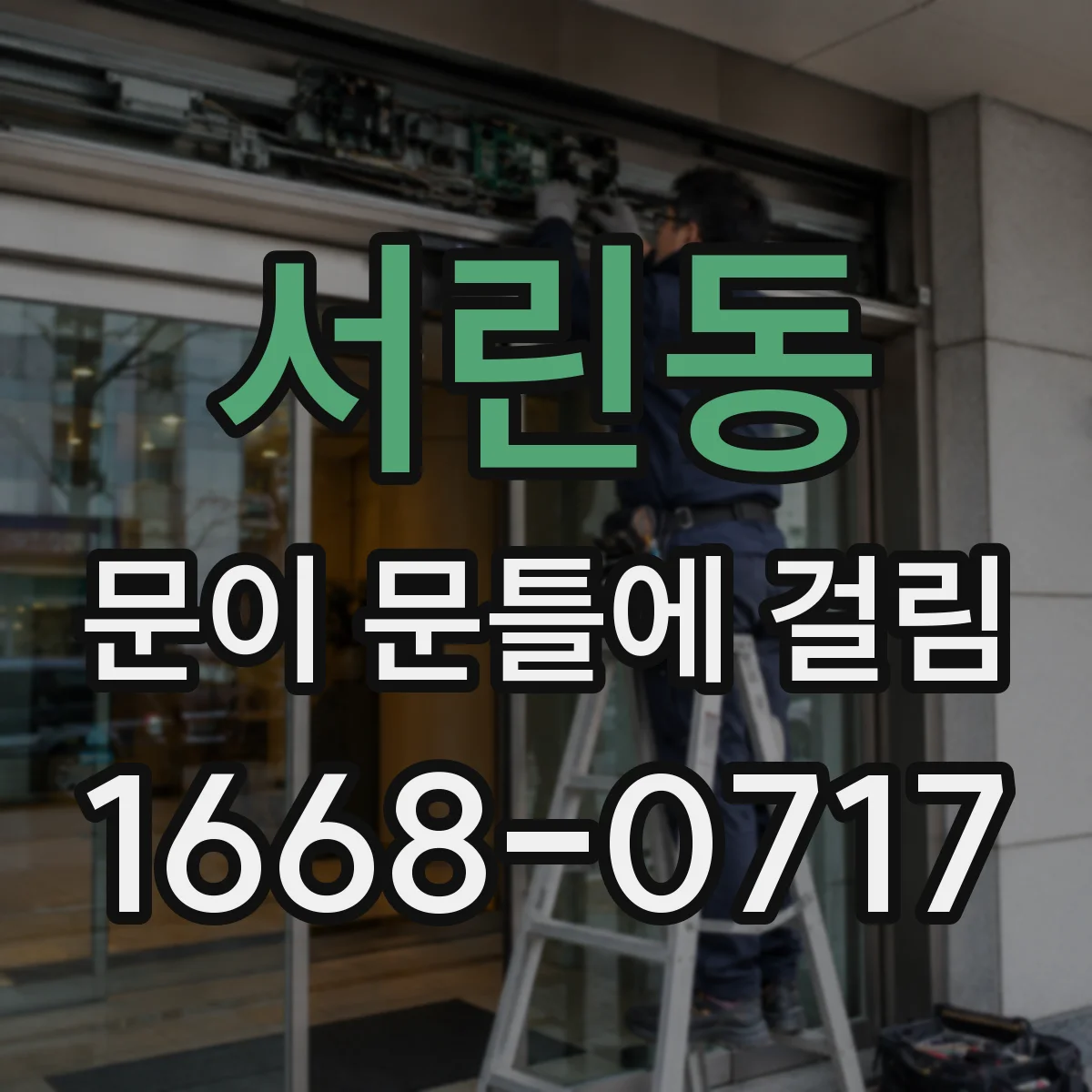 서린동 문이 문틀에 걸림 페인트 벗겨짐 없이 깎는 방법