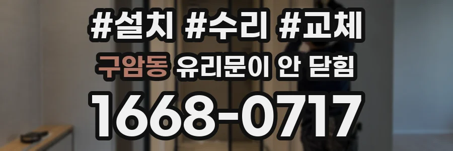 구암동 유리문이 안 닫힘