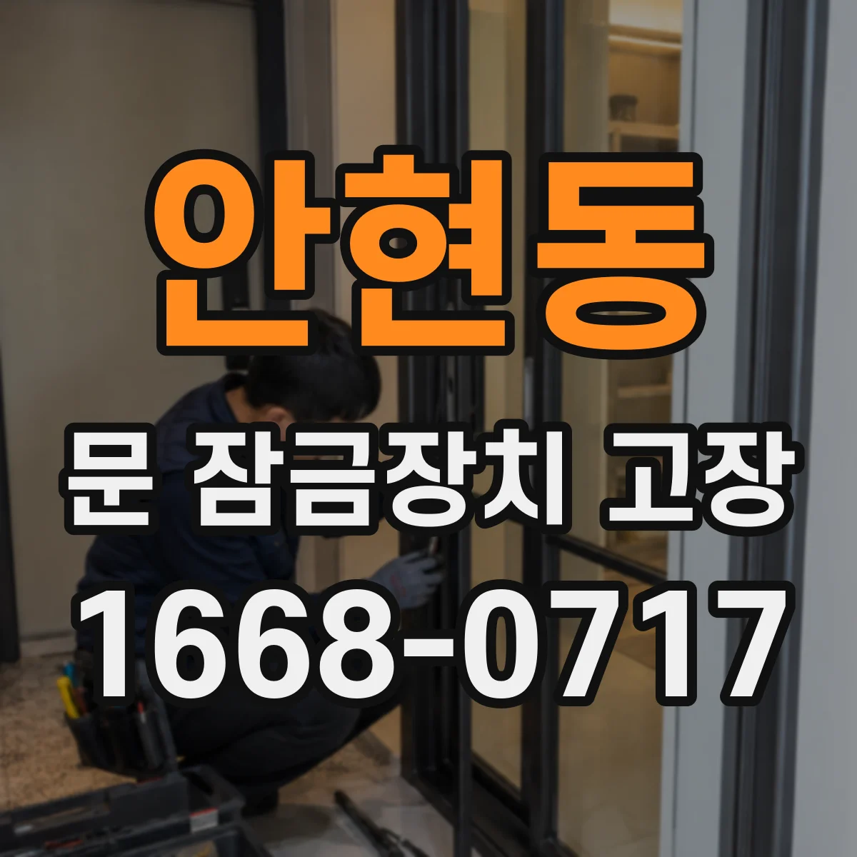 안현동 문 잠금장치 고장