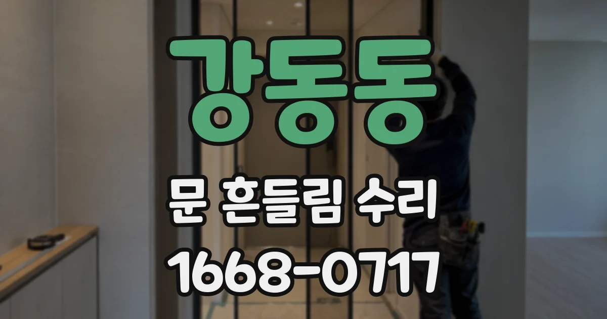 강동동 문 흔들림 수리