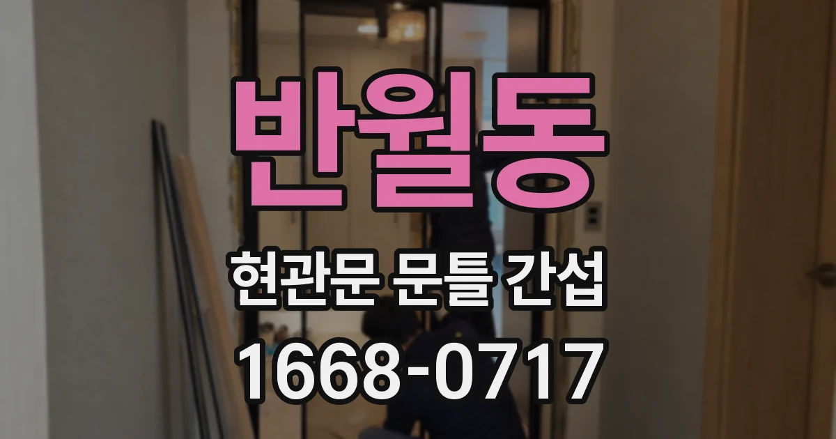 반월동 현관문 문틀 간섭
