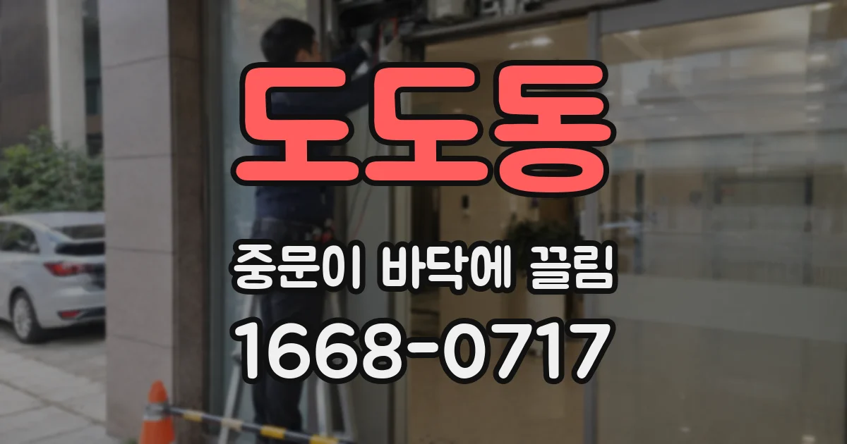 도도동 중문이 바닥에 끌림