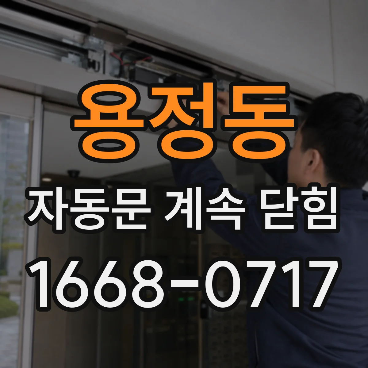 용정동 자동문 계속 닫힘