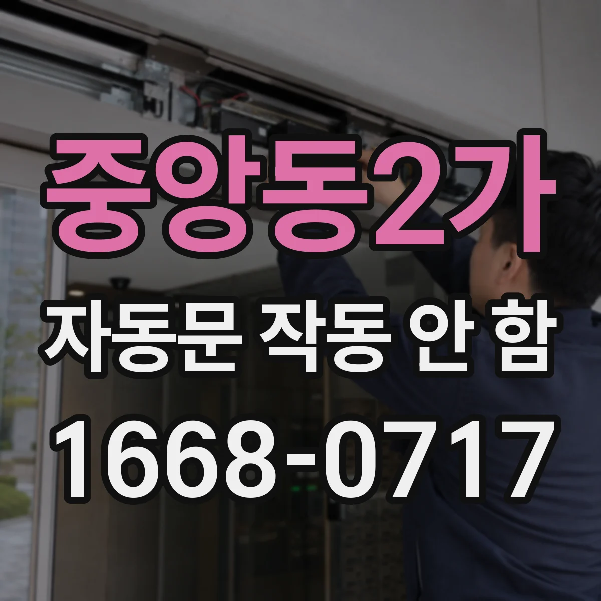중앙동2가 자동문 작동 안 함