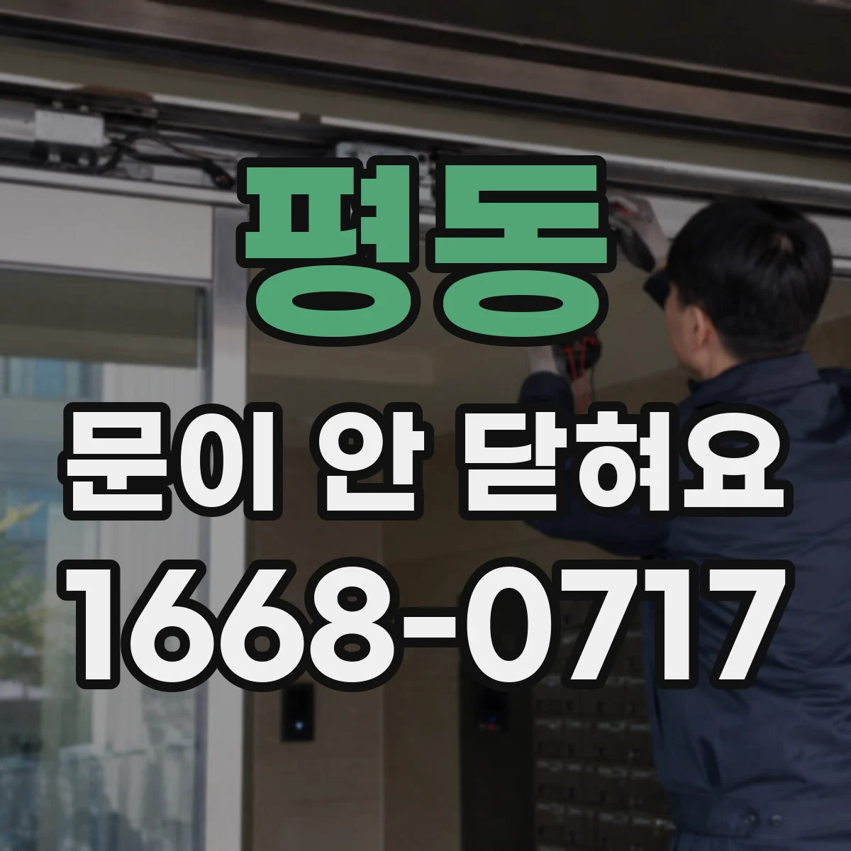 평동 문이 안 닫혀요