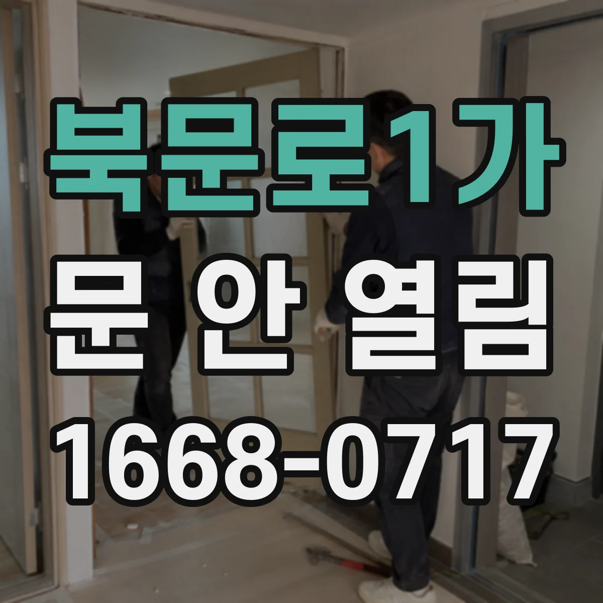 북문로1가 문 안 열림