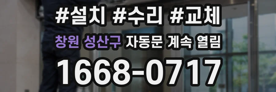 창원 성산구 자동문 계속 열림
