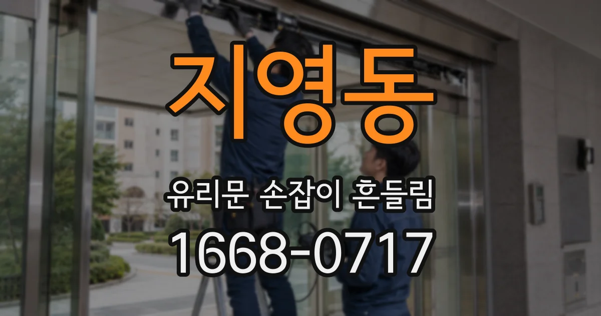 지영동 유리문 손잡이 흔들림