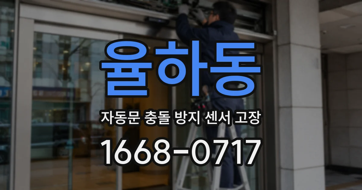 율하동 자동문 충돌 방지 센서 고장